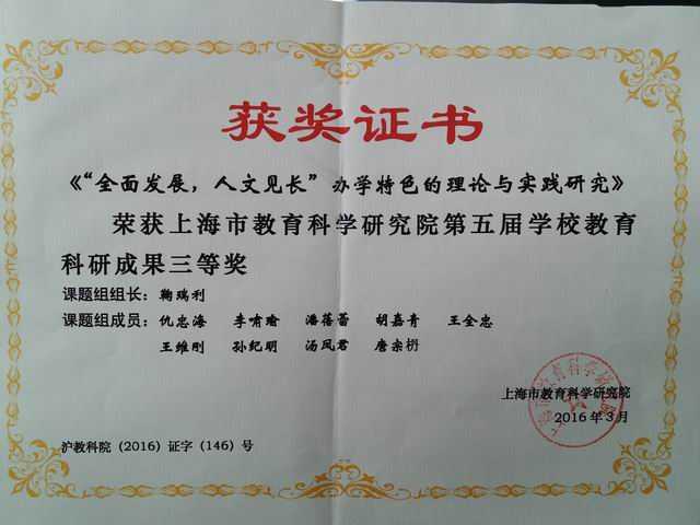 2016.03七宝中学----《“全面发展，人文见长”办学特色的理论与实践研究》荣获上海市教育科学研究院第5届学校教育科研成果三等奖(组长：鞠瑞利 成员：仇忠海、李啸瑜、潘蓓蕾、胡喜青、王全忠、王维刚、孙纪明、汤凤君、唐宗枬)(证书).jpg