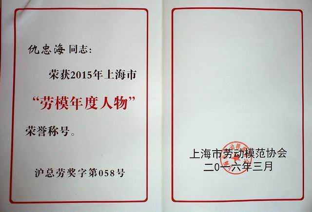 2016.03仇忠海----荣获2015年上海市“劳模年度人物”荣誉称号(证书).jpg