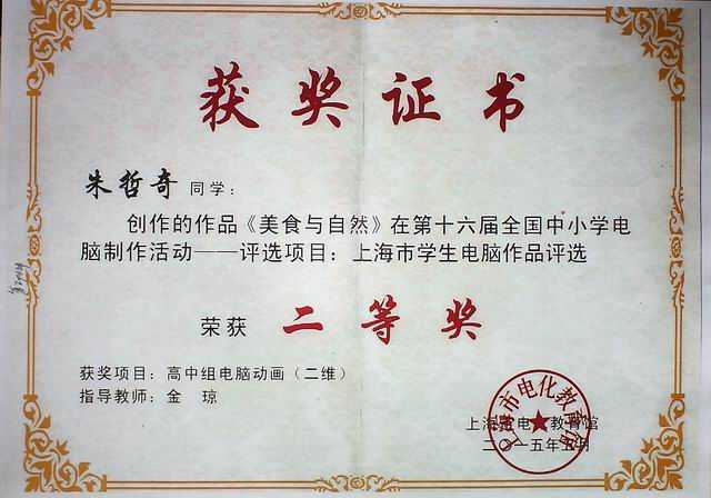 2015.05朱哲奇----作品《美食与自然》获故乡16届全国中小学电脑制作：上海市学生电脑作品评选二等奖(证书)(指导老师 金琼).jpg