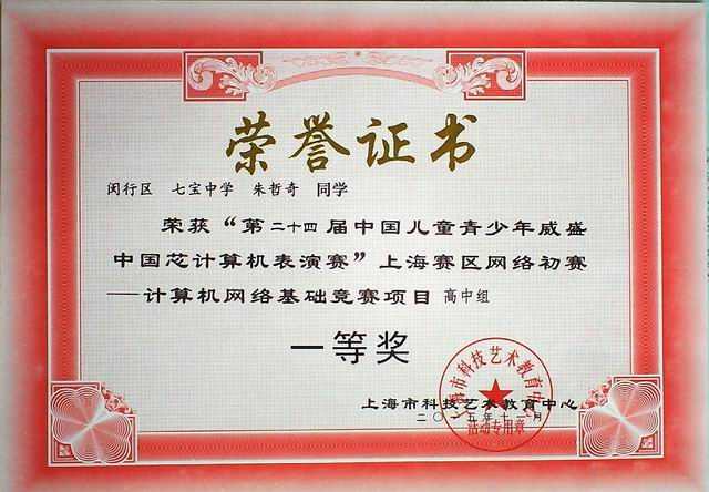 2015.11朱哲奇----荣获“第24届中国儿童青少年威盛中国芯计算机表演赛”上海赛区网络初赛——计算机网络基础赛高中组一等奖(证书).jpg