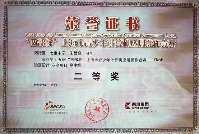 2015.12朱哲奇----荣获第15届“西部杯”上海市青少年计算机应用操作Flash动画设计高中组二等奖(证书)(指导老师 金琼).jpg