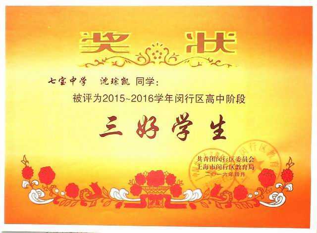 2016.04沈琮凯----被评为2015--2016学年闵行区高中阶段三好学生(奖状) .jpg