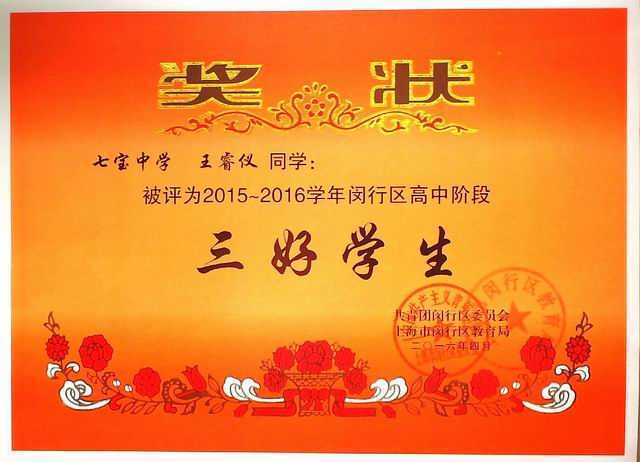 2016.04王睿仪----被评为2015--2016学年闵行区高中阶段三好学生(奖状) .jpg
