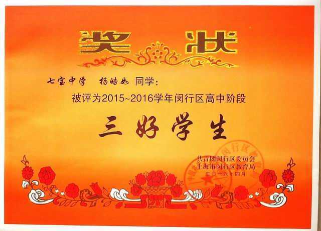 2016.04杨皓如----被评为2015--2016学年闵行区高中阶段三好学生(奖状) .jpg