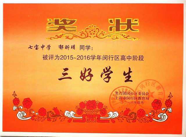 2016.04郁昕玥----被评为2015--2016学年闵行区高中阶段三好学生(奖状) .jpg