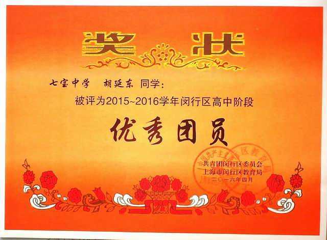 2016.04胡延东----被评为2015--2016学年闵行区高中阶段优秀团员奖状) .jpg