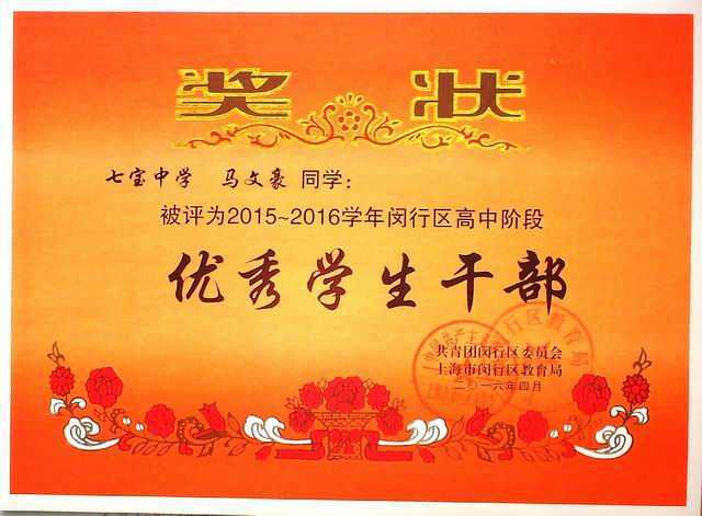 2016.04马文豪----被评为2015--2016学年闵行区高中阶段优秀学生干部(奖状) .jpg