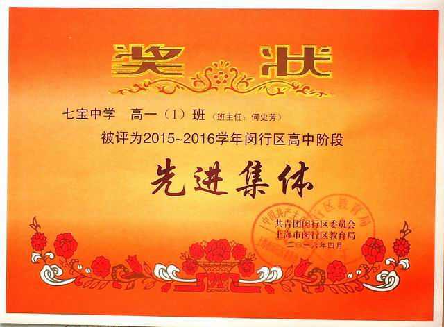 2016.04高一1班----被评为2015--2016学年闵行区高中阶段先进集体（班主任 何史芳)(奖状).jpg