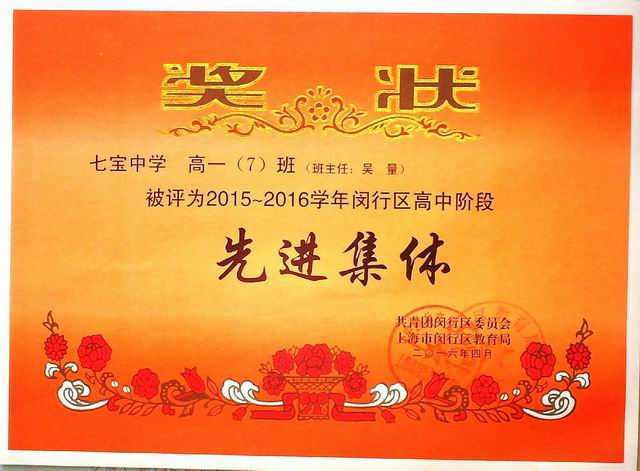 2016.04高一7班----被评为2015--2016学年闵行区高中阶段先进集体（班主任 吴量）(奖状).jpg