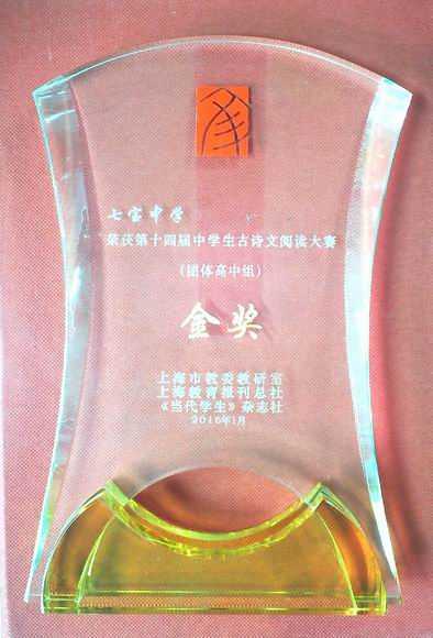 2016.01七宝中学----荣获第14届中学生古诗文阅读大赛（团体高中组）金奖(奖牌).jpg