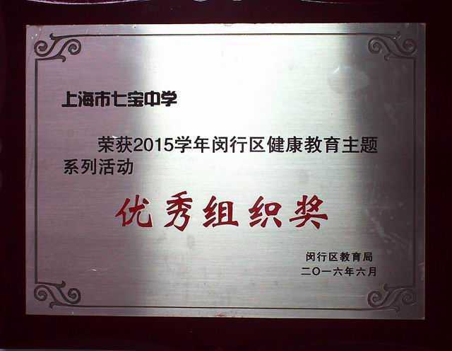 2016.06七宝中学----荣获2015学年闵行区健康教育主题系列活动优秀组织奖(奖牌).jpg