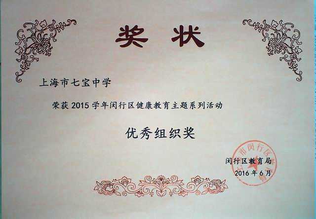 2016.06七宝中学----荣获2015学年闵行区健康教育主题系列活动优秀组织奖(奖状).jpg