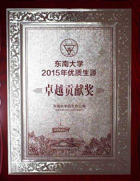 2016.06七宝中学----荣获东南大学2015年优质生源卓越贡献奖(奖牌).jpg