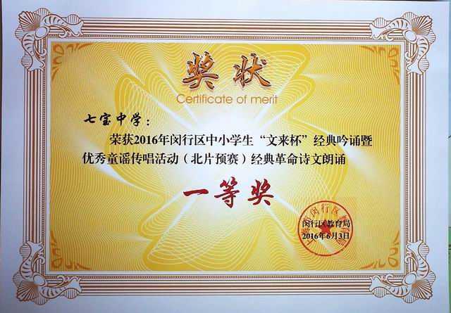 2016.06七宝中学----获2016年闵行区中小学生“文来杯”经典吟诵暨优秀童谣传唱活动（北片预赛）经典革命诗文朗诵一等奖(奖状).jpg