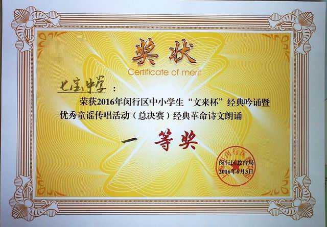 2016.06七宝中学----获2016年闵行区中小学生“文来杯”经典吟诵暨优秀童谣传唱活动（总决赛）经典革命诗文朗诵一等奖(奖状).jpg