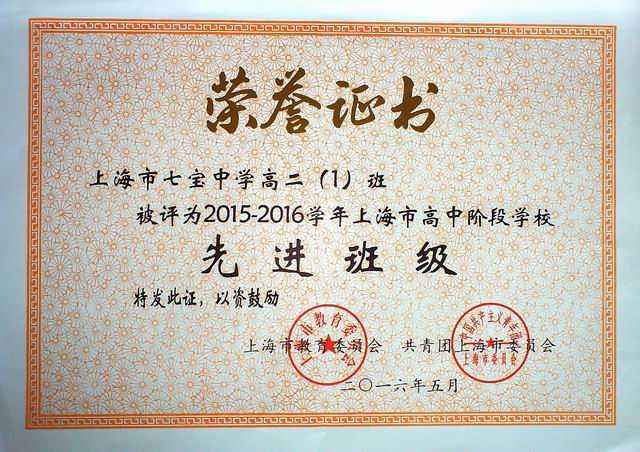 2016.05高二1班----被评为2015--2016学年上海市高中阶段学校先进班级(证书).jpg