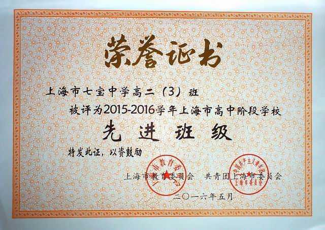 206.05高二3班----被评为2015--2016学年上海市高中阶段学校先进班级(证书).jpg