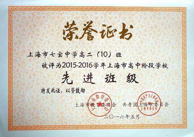 2016.05高二10班----被评为2015--2016学年上海市高中阶段学校先进班级(证书).jpg