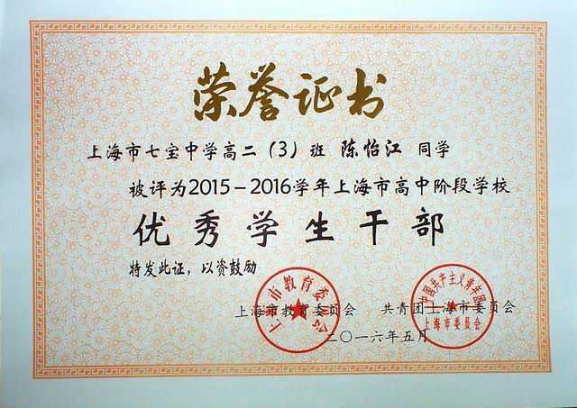 2016.05陈怡江----被评为2015--2016学年上海市高中阶段学校优秀学生干部(证书).jpg