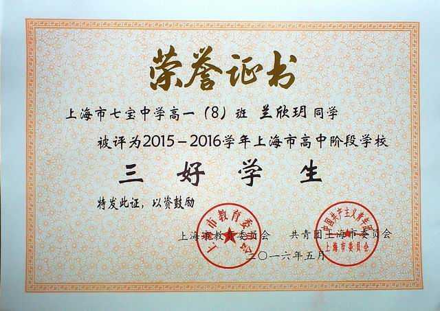 1466143283439490.jpg 2016.05兰欣玥----被评为2015--2016学年上海市高中阶段学校三好学生(证书).jpg