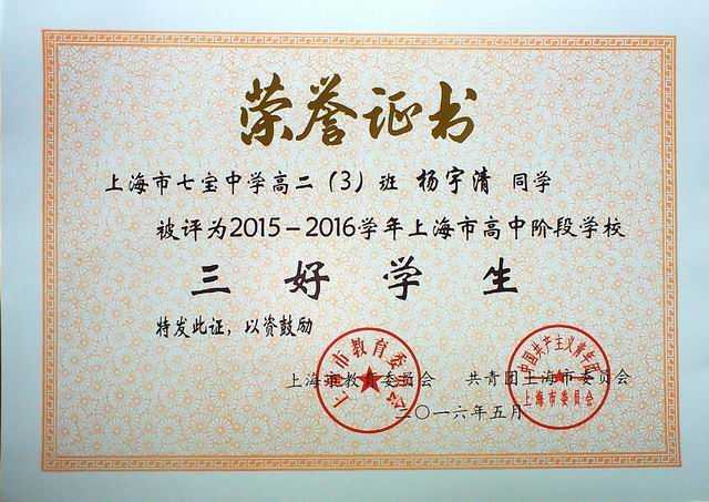 1466143311337801.jpg 2016.05杨宇清----被评为2015--2016学年上海市高中阶段学校三好学生(证书).jpg