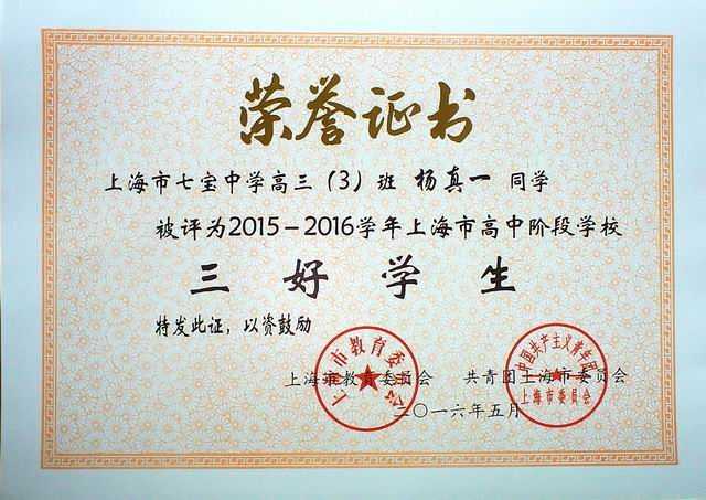 1466143338975718.jpg 2016.05杨真一----被评为2015--2016学年上海市高中阶段学校三好学生(证书).jpg