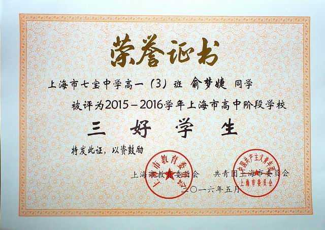 1466143480396219.jpg 2016.05俞梦婕----被评为2015--2016学年上海市高中阶段学校三好学生(证书).jpg