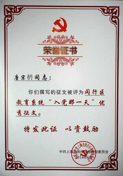 2016.06唐宗枬----被评为闵行区教育系统“入党那一天”优秀征文(证书).jpg