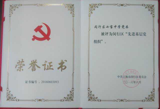 2016.06七宝中学党委----被评为闵行区先进基层党组织(证书).jpg