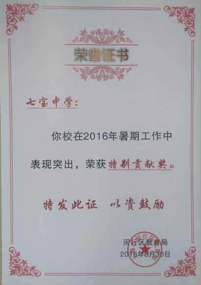 2016.08七宝中学----荣获2016年闵行区暑期工作特别贡献奖(证书).jpg