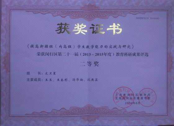 2016.06《提高新疆班（内高班）学生数学能力的实践与研究》获闵行区第21届（2013-2015年度）教育科研成果评选二等奖(证书)(组长：文卫星 成员：王玉、王奎彩、汤华翔、沈燕芸).jpg