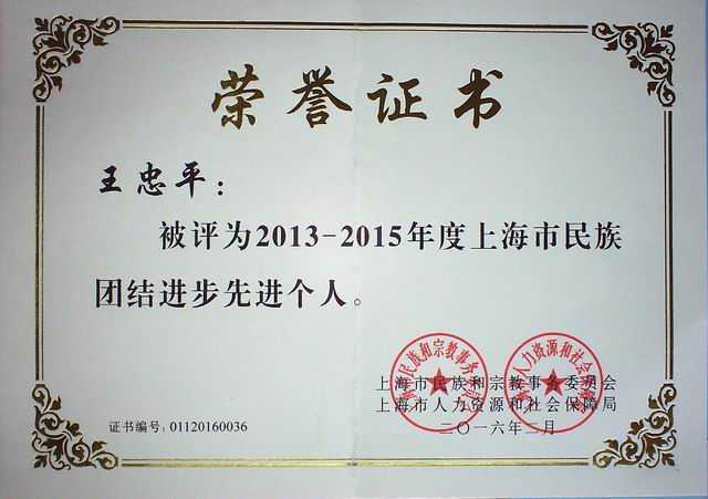 2016.02王忠平----被评为2013--2015年度上海市民族团结进步先进个人(证书).jpg