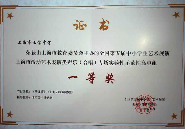 2016.05七宝中学----荣获全国第5届中小学生艺术展演上海市活动艺术表演类声乐（合唱）专场实验性示范性高中组一等奖(证书).jpg