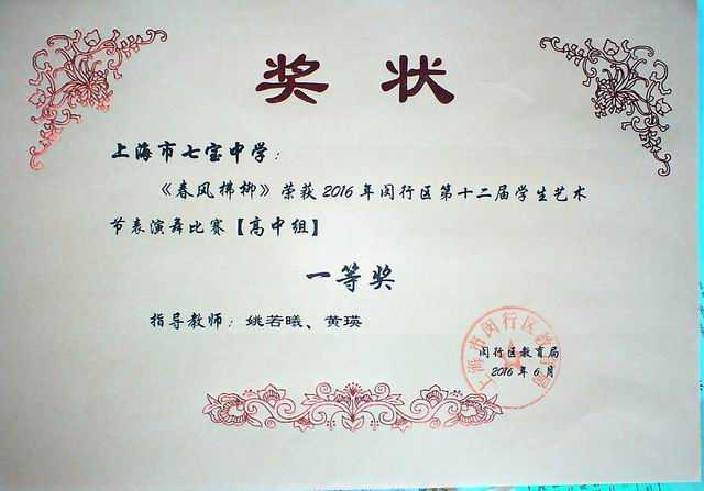 2016.06七宝中学----《春风拂柳》荣获2016年闵行区第12届学生艺术节表演舞【高中组】一等奖(奖状)(指导教师 姚若曦、黄瑛).jpg