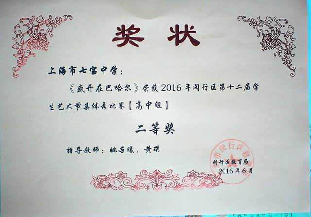 2016.06七宝中学----《盛开在巴哈尔》荣获2016年闵行区第12届学生艺术节表演舞【高中组】二等奖(奖状)(指导教师 姚若曦、黄瑛).jpg