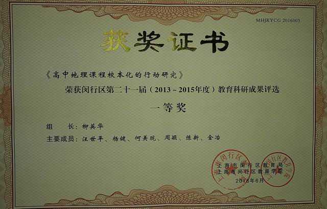 2016.06七宝中学----《高中地理课程校本化的行动研究》荣获闵行区第21届（2013-2015年度）教育科研成果二等奖(证书)（组长：柳英华 成员：汪世平、杨健、何美龙、周颖、陈新、金冶）.jpg
