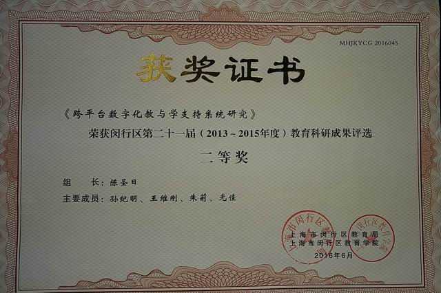 2016.06七宝中学----《跨平台数字化教与学支持系统研究》荣获闵行区第21届（2013-2015年度）教育科研成果二等奖(证书)（组长：陈圣日 成员：孙纪明、王维刚、朱莉、光佳）.jpg