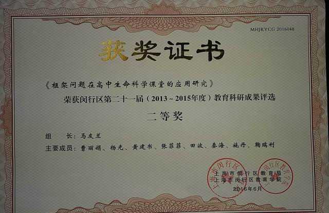 2016.06七宝中学----《框架问题在高中生命科学课堂的应用研究》荣获闵行区第21届（2013-2015年度）教育科研成果二等奖(证书)（组长：马友兰 成员：曹丽娟、杨光、黄建书、张菲菲、田波、秦海、施丹、鞠瑞利）.jpg