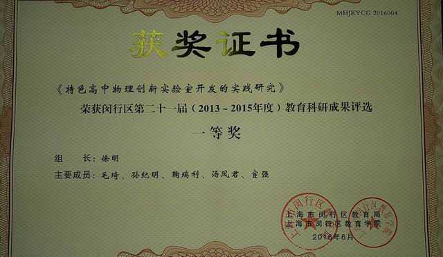 2016.06七宝中学----《特色高中物理创新实验室开发的实践研究》荣获闵行区第21届（2013-2015年度）教育科研成果二等奖(证书)（组长：徐明 成员：毛琦、孙纪明、鞠瑞利、汤凤君、宦强）.jpg