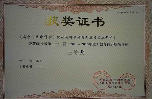 2016.06七宝中学----《高中（生命科学）教材插图资源的开发与实践研究》荣获闵行区第21届（2013-2015年度）教育科研成果评选三等奖(证书)（组长：杨光）.jpg