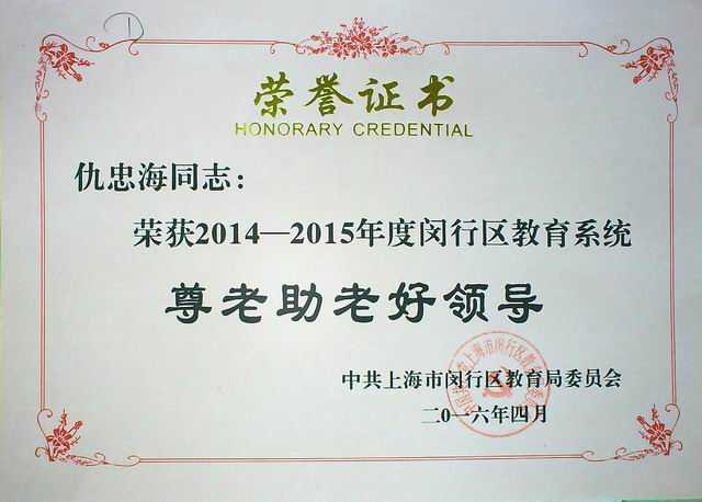 2016.04仇忠海----荣获2014--2015年度闵行区教育系统尊老助老好领导(证书).jpg