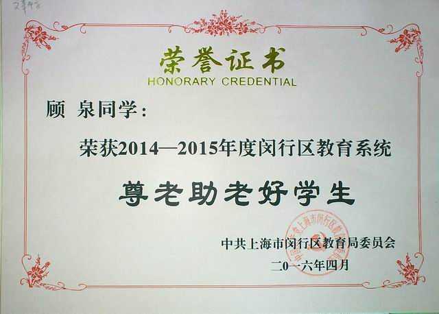 2016.04顾泉----荣获2014--2015年度闵行区教育系统尊老助老好学生(证书).jpg
