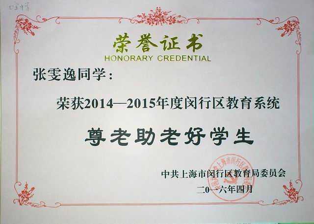 2016.04张雯逸----荣获2014--2015年度闵行区教育系统尊老助老好学生(证书).jpg