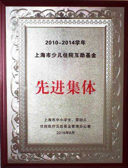 2016.09七宝中学2010--2014学年上海市少儿住院互助基金先进集体(奖牌).jpg