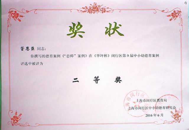 2016.06管恩臣----撰写的《“恋师”案例》在《华坪杯》闵行区第9届中小幼德育案例评选二等奖(奖状).jpg