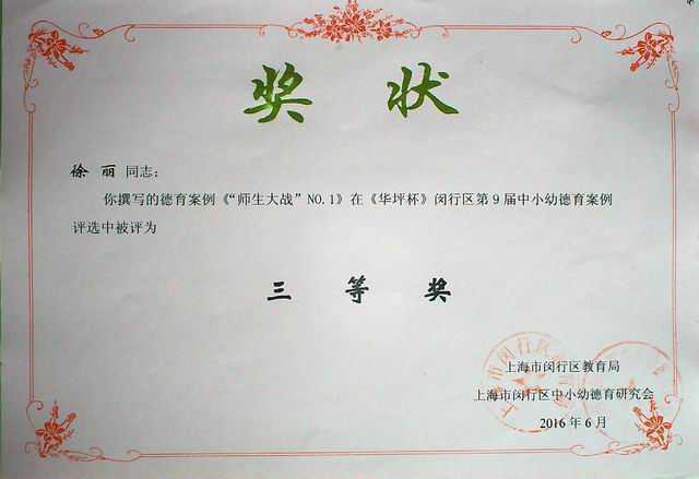 2016.06徐丽----撰写的《“师生大战”NO.》在《华坪杯》闵行区第9届中小幼德育案例评选三等奖(奖状).jpg