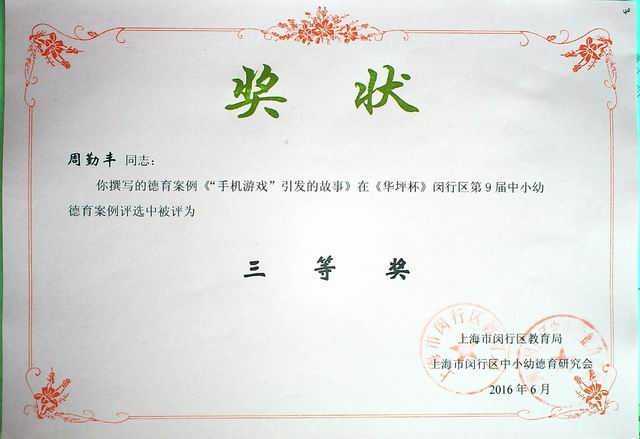 2016.06周勤丰----撰写的《“手机游戏”引发的故事》在《华坪杯》闵行区第9届中小幼德育案例评选三等奖(奖状).jpg