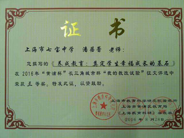 2016.08潘蓓蕾----撰写的《养成教育：奠定学生幸福成长的基石》获2016“黄浦杯”长三角城市群“我的教改试验”征文三等奖(证书).jpg