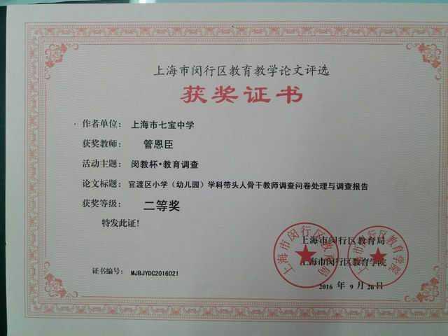 2016.09管恩臣----《官渡区小学（幼儿园）学科带头人骨干教师调查问卷处理与调查报告》获闵行区教育教学论文二等奖(证书).jpg