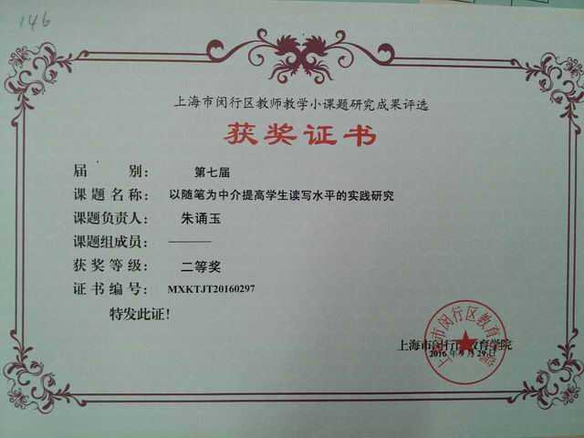 2016.09朱诵玉----《以随笔为中介提高学生读写水平的实践研究》获闵行区教师教学小课题研究成果二等奖(证书).jpg